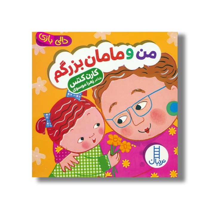 کتاب من و مامان بزرگم (دالی بازی) اثر کارن کتس ترجمه زهرا موسوی نشر نردبان