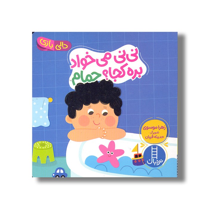 کتاب نی نی می خواد بره کجا؟ حمام (دالی بازی) اثر زهرا موسوی نشر نردبان