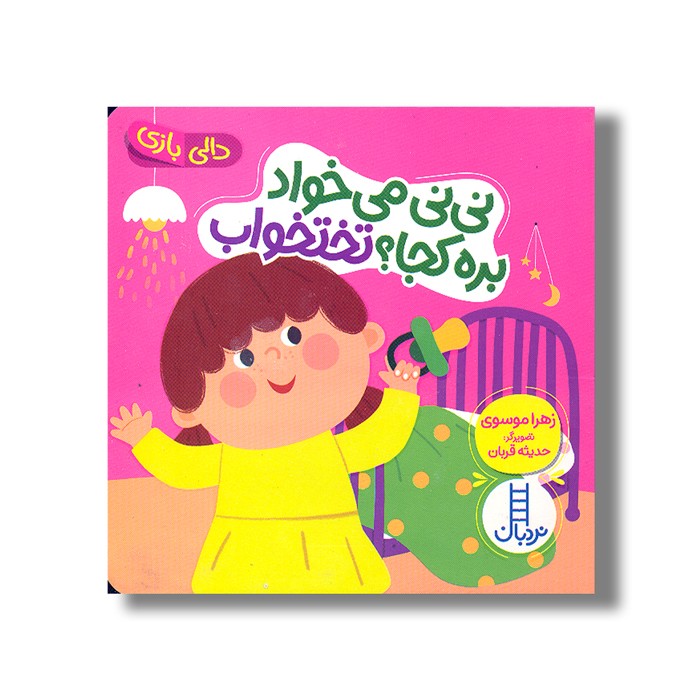کتاب نی نی می خواد بره کجا؟ تخت خواب (دالی بازی) اثر زهرا موسوی نشر نردبان