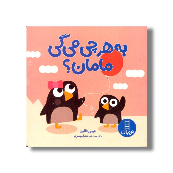 کتاب به هرچی می گی مامان اثر جیمی فالون ترجمه زهرا موسوی نشر نردبان