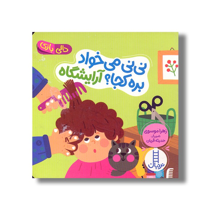 کتاب نی نی می خواد بره کجا؟ آرایشگاه (دالی بازی) اثر زهرا موسوی نشر نردبان