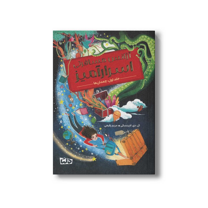 کتاب آژانس مسافرتی اسرار آمیز چمدان ها (جلد اول) اثر ال دی لاپینسکی ترجمه مریم رفیعی نشر مهرسا