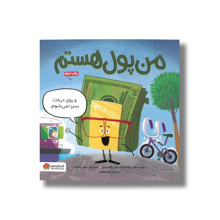 کتاب من پول هستم اثر جولیا کوک و گرت گاندرسن ترجمه زهرا غفاری نشر مهرسا