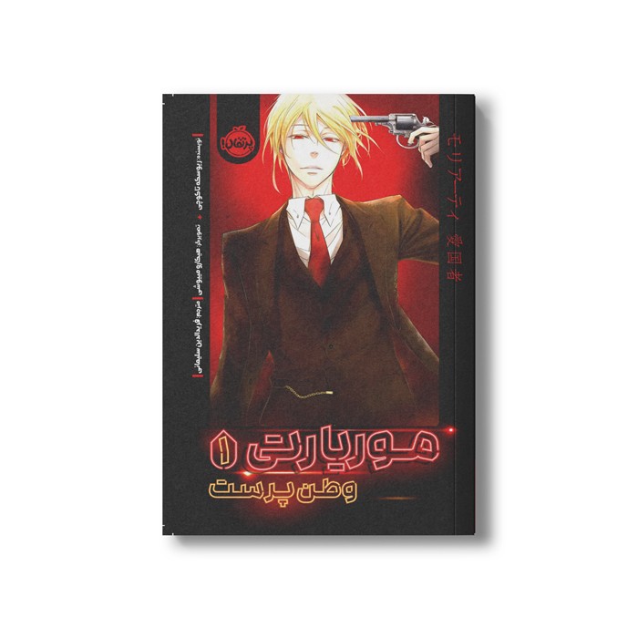 کتاب موریارتی 1 (وطن پرست) اثر ریوسکه تاکوچی ترجمه فرید الدین سلیمانی نشر پرتقال