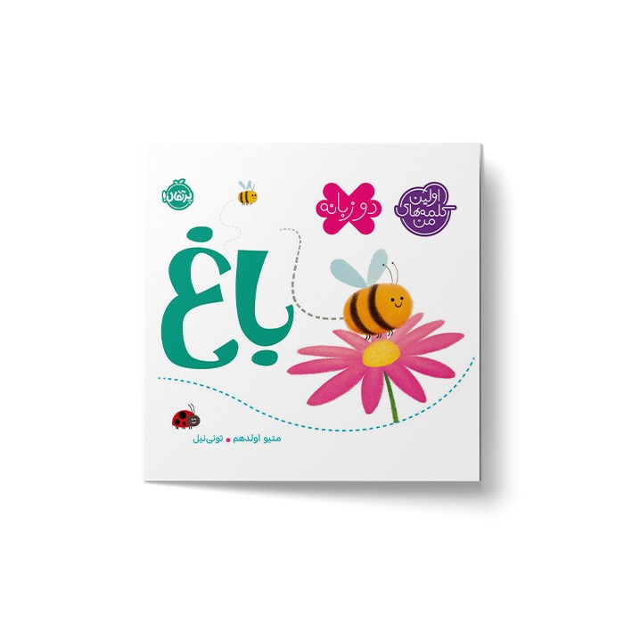 کتاب باغ (اولین کلمه های من) اثر متیو اولدهم نشر پرتقال