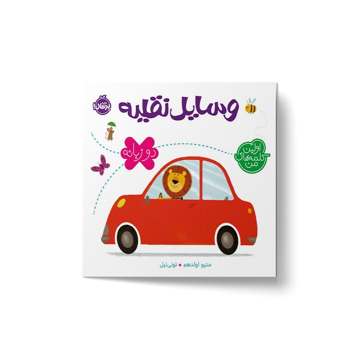 کتاب وسایل نقلیه (اولین کلمه های من) اثر متیو اولدهم نشر پرتقال