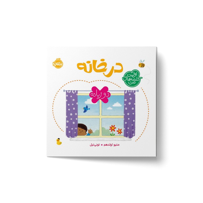 کتاب در خانه (اولین کلمه های من) اثر متیو اولدهم نشر پرتقال