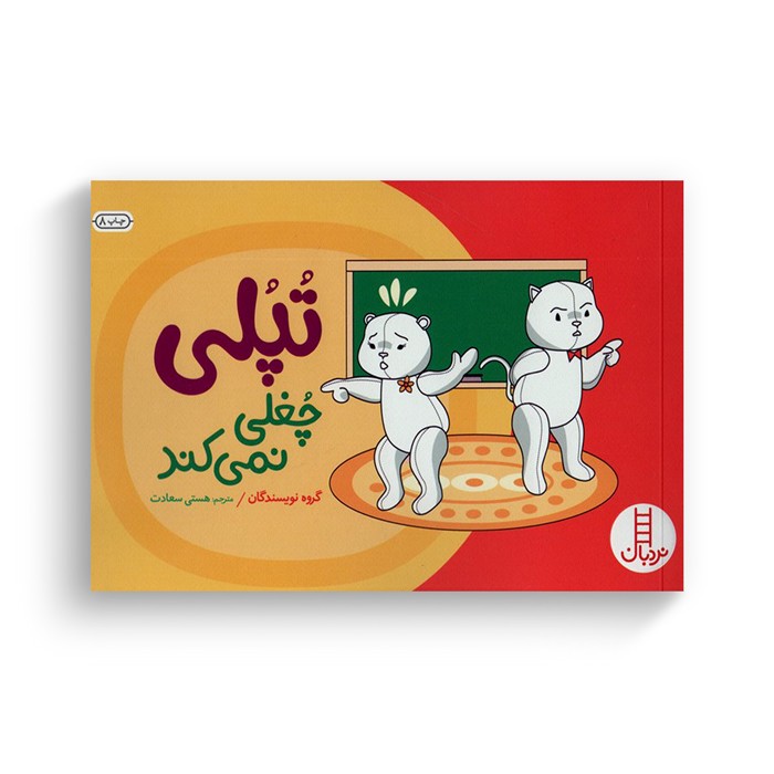 کتاب تپلی چغلی نمی کند اثر جمعی از نویسندگان ترجمه هستی سعادت نشر نردبان