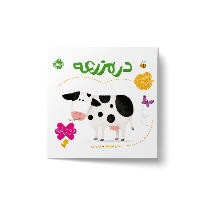 کتاب در مزرعه (اولین کلمه های من) اثر متیو اولدهم نشر پرتقال