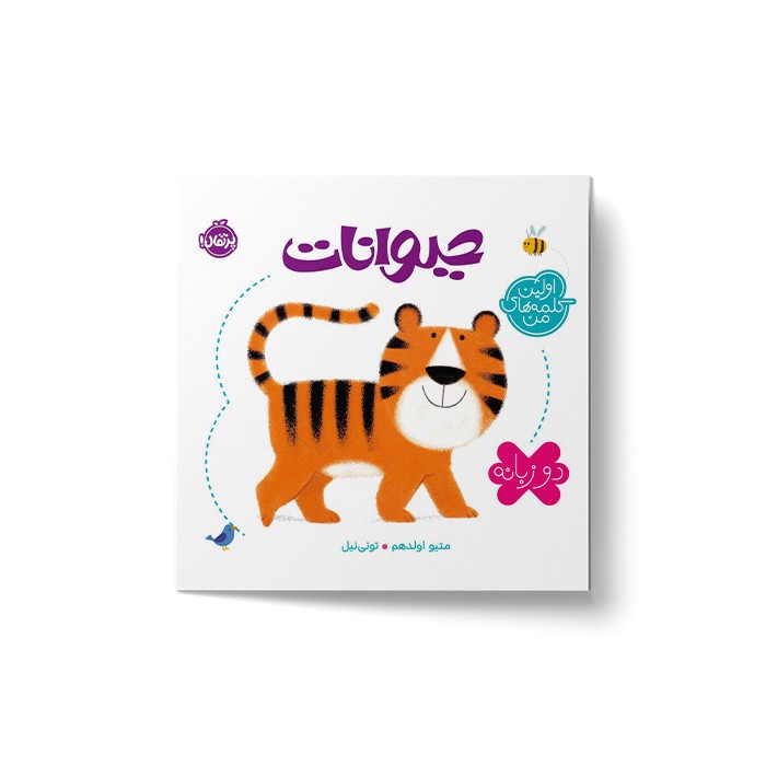 کتاب حیوانات (اولین کلمه های من) اثر متیو اولدهم نشر پرتقال