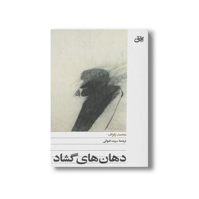 کتاب دهان های گشاد اثر محمد زفزاف ترجمه سرمد اغوالی نشر افق