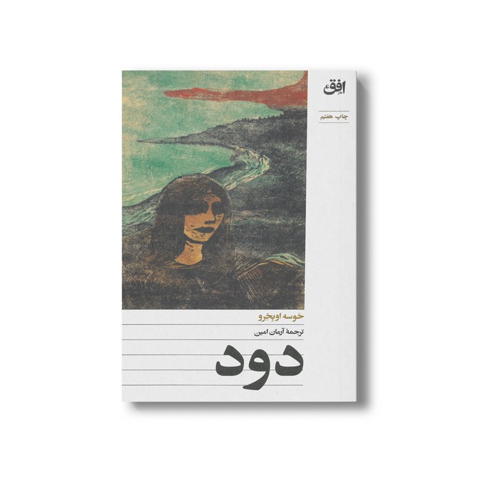 کتاب دود اثر خوسه اوبخرو ترجمه آرمان امین نشر افق