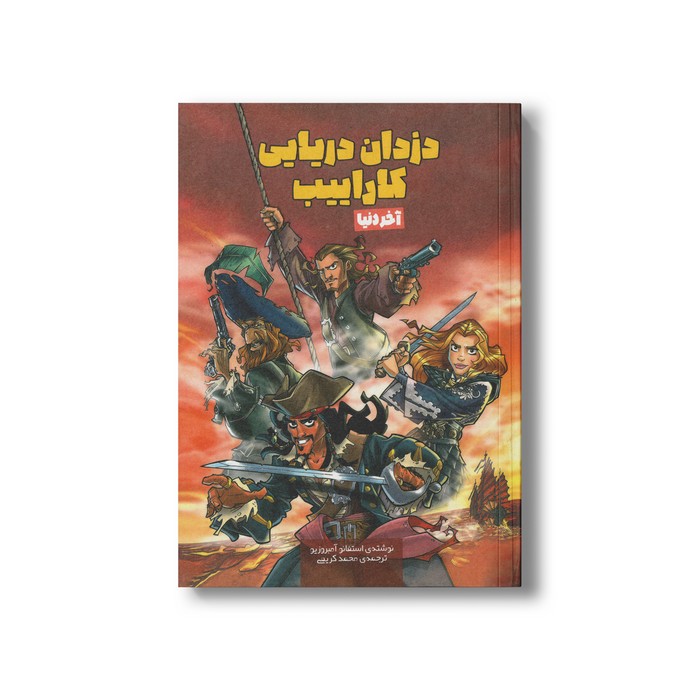 کتاب آخر دنیا (دزدان دریایی کارائیب 3) اثر استفانو آمبروزیو ترجمه محمد کریمی نشر سفیدسار