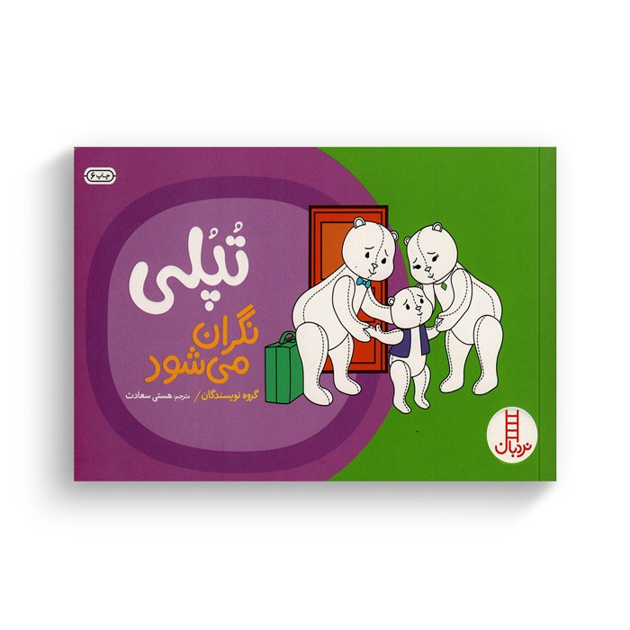 کتاب تپلی نگران می شود اثر گروه نویسندگان ترجمه هستی سعادت نشر نردبان