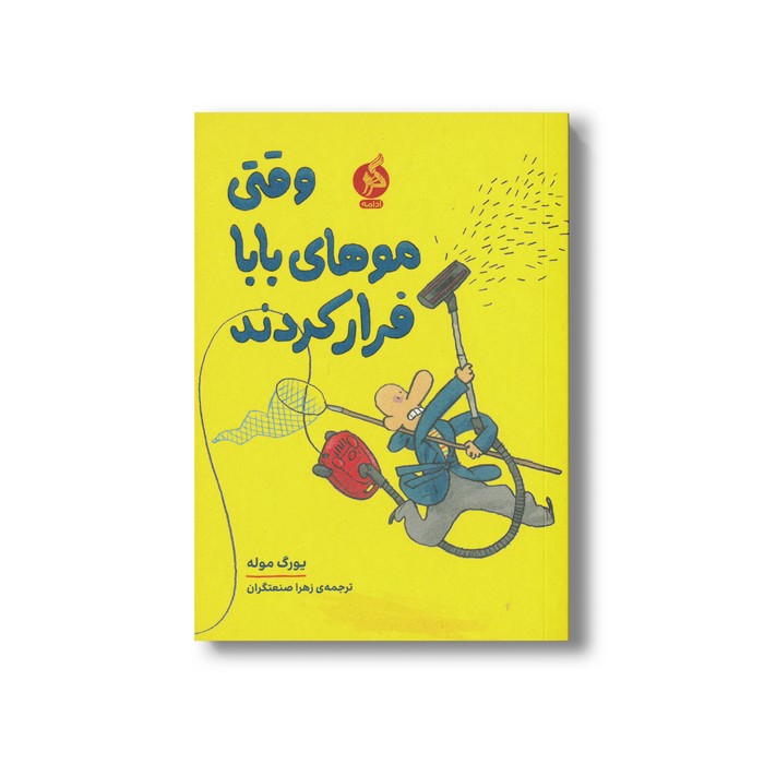 کتاب وقتی موهای بابا فرار کردند اثر یورگ موله ترجمه زهرا صنعتگران نشر اطراف