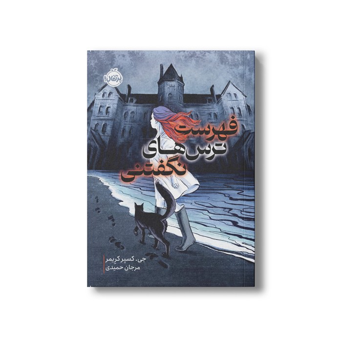 کتاب فهرست ترس های نگفتنی اثر جی کسپر کریمر ترجمه مرجان حمیدی نشر پرتقال