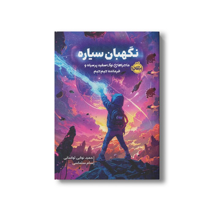 کتاب نگهبان سیاره (ماجراهای نوک سفید پر سیاه و فرمانده جیم جیم) اثر حمید نوایی لواسانی نشر پرتقال