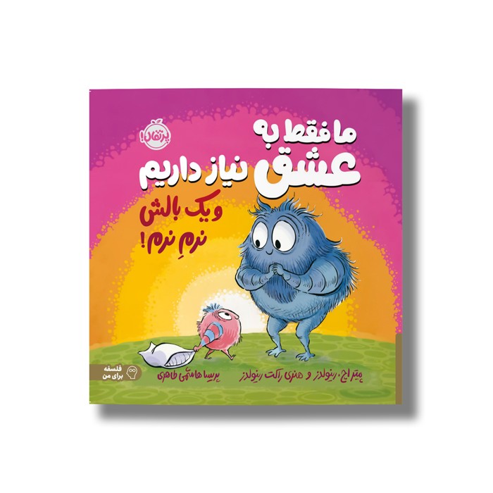 کتاب ما فقط به عشق نیاز داریم و یک بالش نرم نرم اثر پیتر اچ رینولدز و هنری راکت رینولدز ترجمه پریسا هاشمی طاهری نشر پرتقال