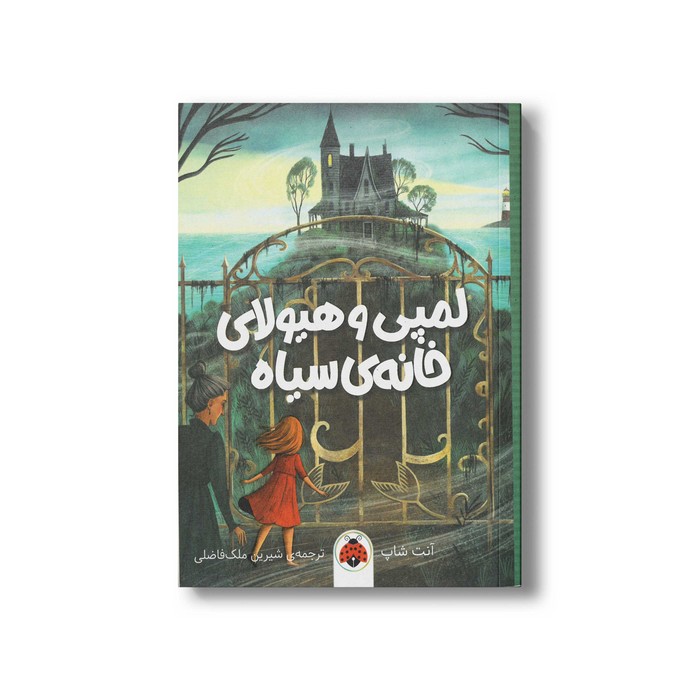 کتاب لمپی و هیولای خانه سیاه اثر آنت شاپ ترجمه شیرین ملک فاضلی نشر شهر قلم