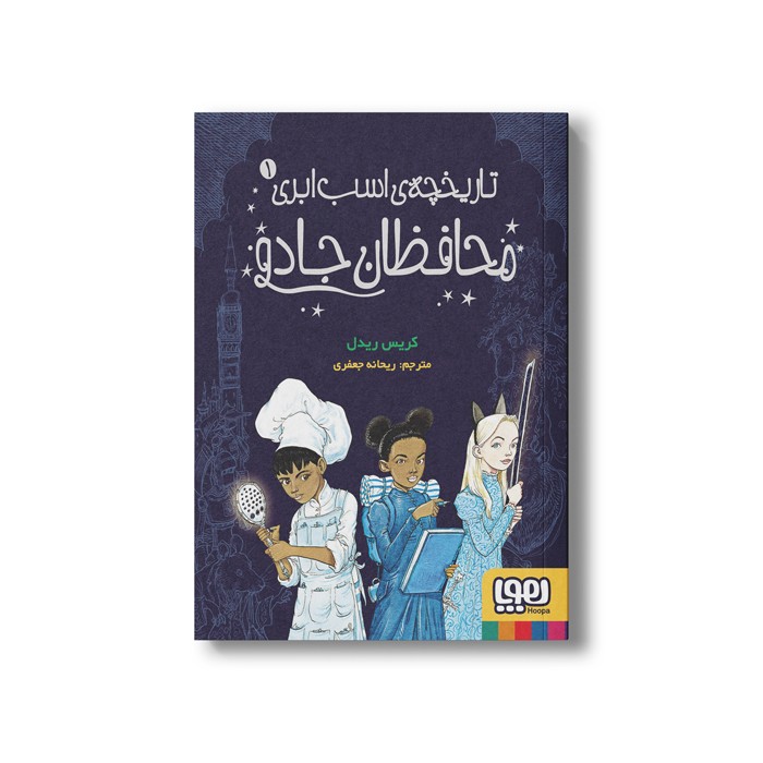 کتاب تاریخچه اسب ابری 1 (محافظان جادو) اثر کریس ریدل ترجمه ریحانه جعفری نشر هوپا