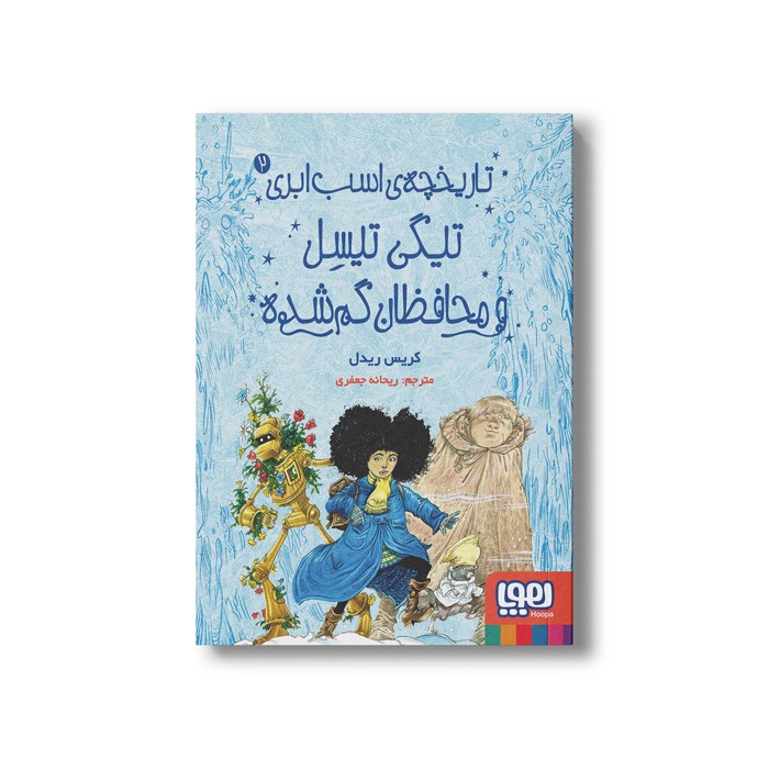 کتاب تاریخچه اسب ابری 2 (تیگی تیسل و محافظان گم شده) اثر کریس ریدل ترجمه ریحانه جعفری نشر هوپا