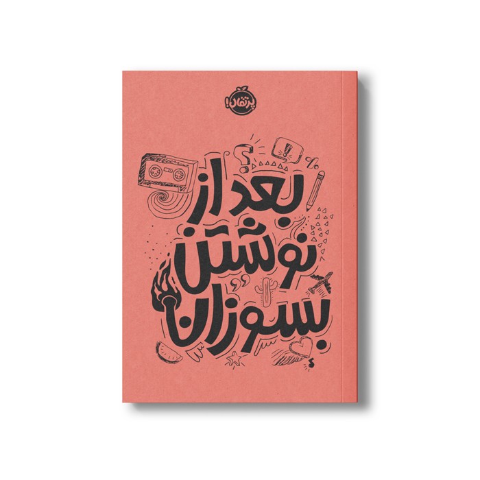 ژورنال بعد از نوشتن بسوزان اثر ریانن شو نشر پرتقال