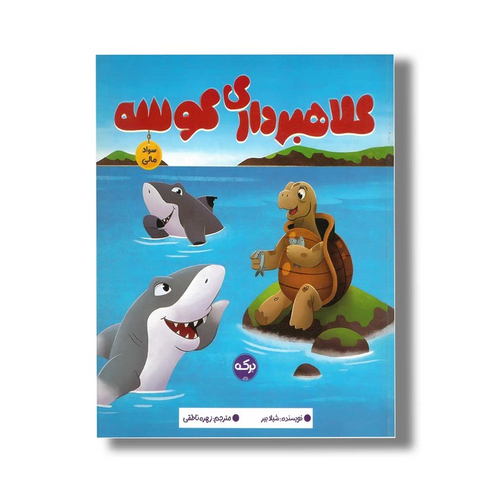 کتاب کلاهبرداری کوسه (سواد مالی) اثر شیلا بیر ترجمه زهره ناطقی نشر برکه