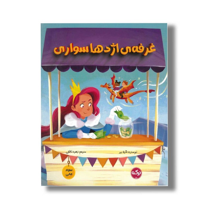 کتاب غرفه اژدها سواری (سواد مالی) اثر شیلا بیر ترجمه زهره ناطقی نشر برکه