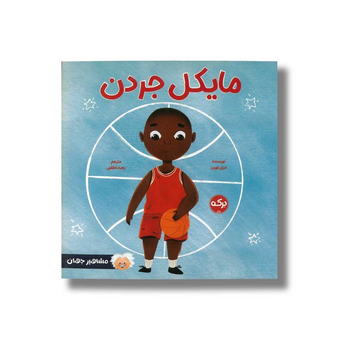 کتاب مایکل جردن (مشاهیر جهان) اثر مری نهین ترجمه زهره ناطقی نشر برکه