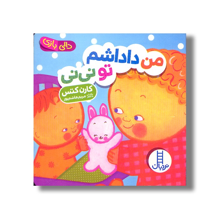کتاب من داداشم تو نی نی (دالی بازی) اثر کارن کتس ترجمه مریم هاشم پور نشر نردبان