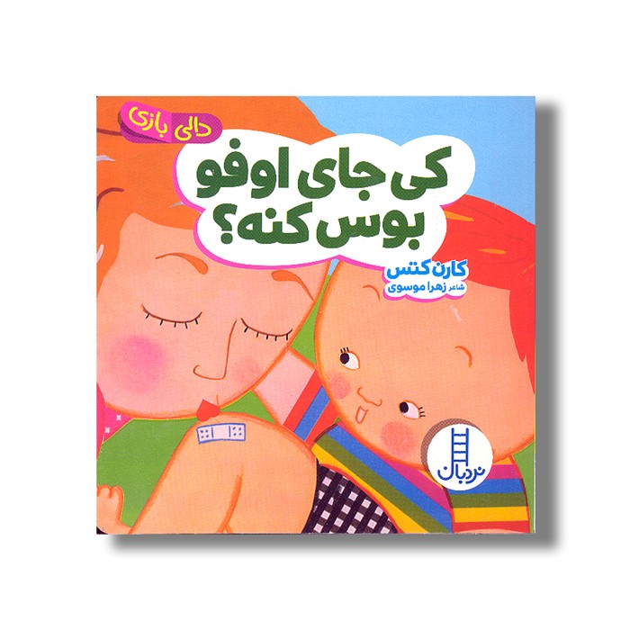 کتاب کی جای اوفو بوس می کنه (دالی بازی) اثر کارن کتس ترجمه زهرا موسوی نشر نردبان