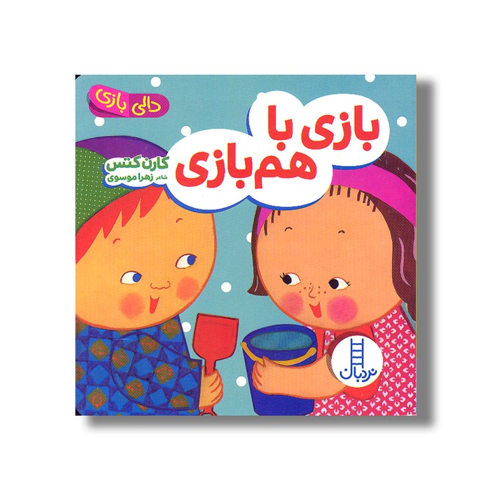 کتاب بازی با هم بازی (دالی بازی) اثر کارن کتس ترجمه زهرا موسوی نشر نردبان