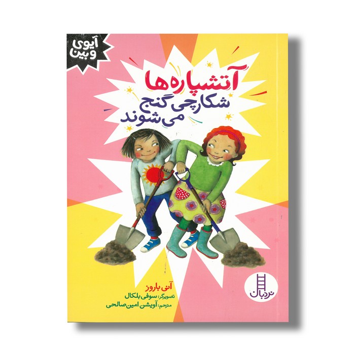 کتاب آتشپاره ها شکارچی گنج می شوند (آیوی و بین) اثر آنی باروز ترجمه آویشن امین صالحی نشر نردبان