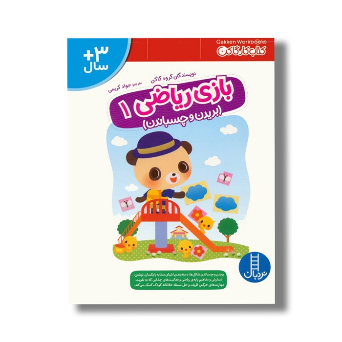 کتاب بازی ریاضی 1 بریدن و چسباندن (کتاب کار گاکن) اثر گروه گاکن ترجمه جواد کریمی نشر نردبان