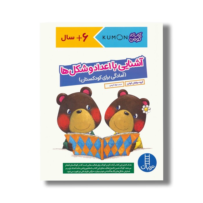 کتاب آشنایی با اعداد و شکل ها آمادگی برای کودکستان (کتاب کار کومن) اثر کومن ترجمه جواد کریمی نشر نردبان