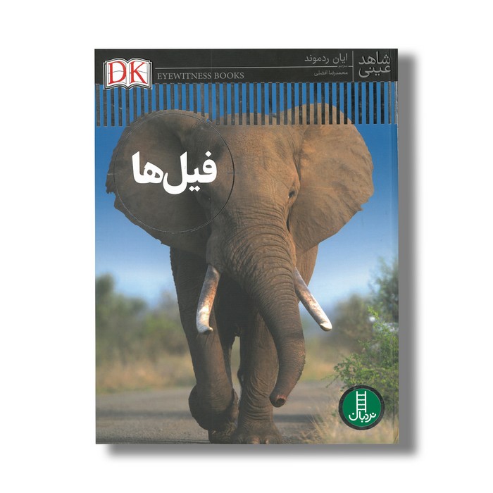 کتاب فیل ها (شاهد عینی) اثر ایان ردموند ترجمه محمدرضا افضلی نشر نردبان