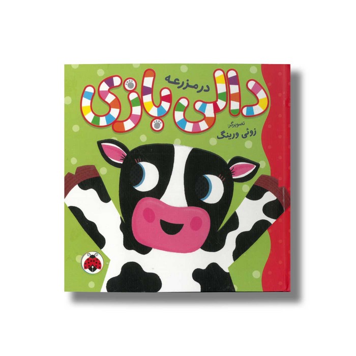 کتاب دالی بازی در مزرعه نشر شهر قلم