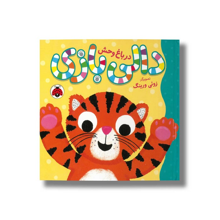 کتاب دالی بازی در باغ وحش نشر شهر قلم