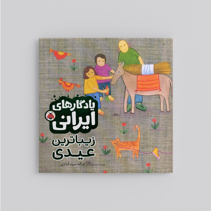 کتاب زیباترین عیدی (یادگارهای ایرانی) اثر غزاله سیدآبادی نشر شهر قلم