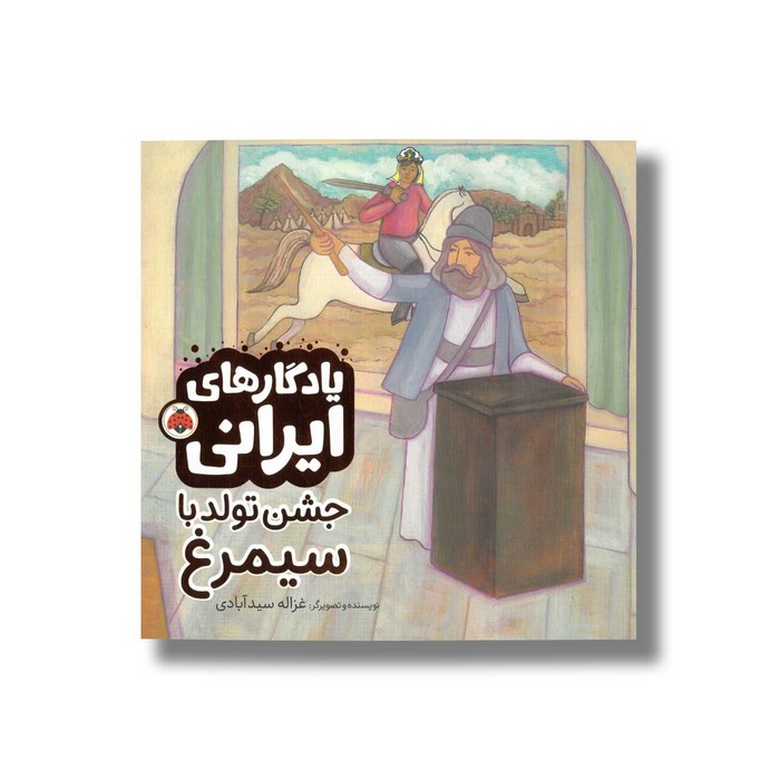 کتاب جشن تولد با سیمرغ (یادگارهای ایرانی) اثر غزاله سید آبادی نشر شهر قلم