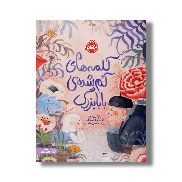 کتاب کلمه های گم شده بابابزرگ اثر بتینا بیر کی‌یر ترجمه پریسا هاشمی طاهری نشر پرتقال