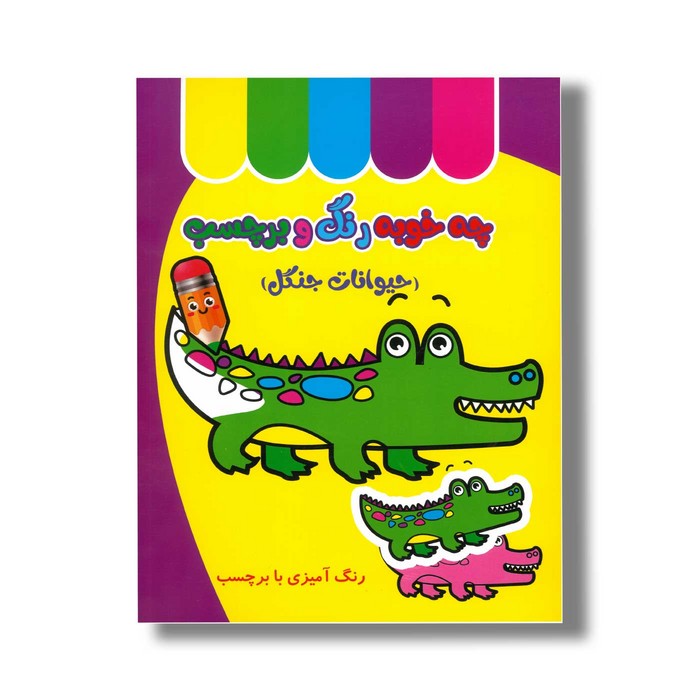 کتاب چه خوبه رنگ و برچسب حیوانات جنگل نشر غنچه