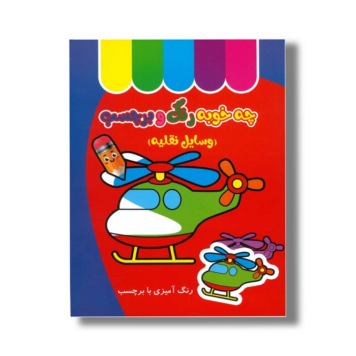 کتاب چه خوبه رنگ و برچسب وسایل نقلیه نشر غنچه