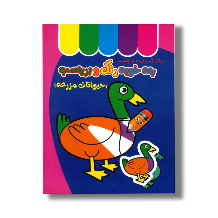 کتاب چه خوبه رنگ و برچسب حیوانات مزرعه نشر غنچه