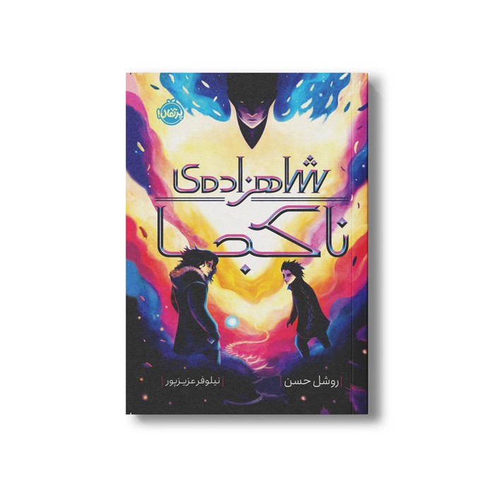 کتاب شاهزاده ناکجا اثر روشل حسن ترجمه نیلوفر عزیز پور نشر پرتقال