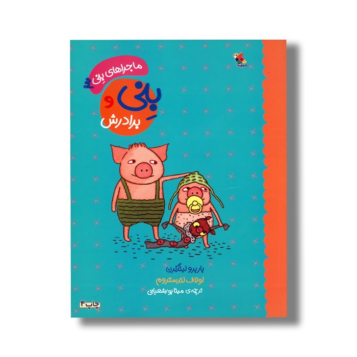 کتاب بنی و برادرش (ماجراهای بنی 3) اثر باربرو لیندگرن ترجمه مینا پورشعبانی نشر میچکا