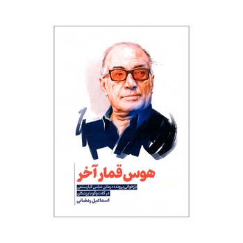 کتاب هوس قمار آخر اثر اسماعیل رمضانی نشر سیمای شرق