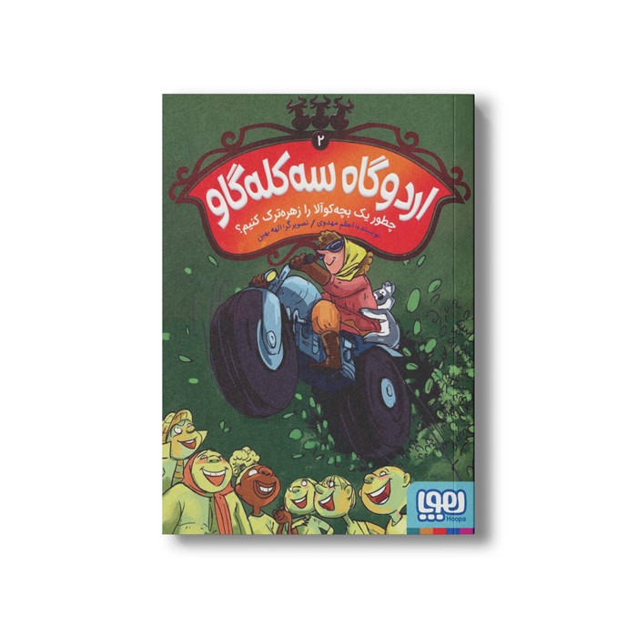 کتاب اردوگاه سه کله گاو 2 (چطور یک بچه کوآلا را زهره ترک کنیم) اثر اعظم مهدوی نشر هوپا