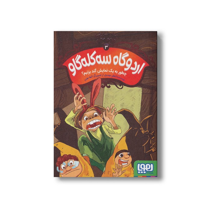 کتاب اردوگاه سه کله گاو 3 (چطور به یک نمایش گند بزنیم) اثر اعظم مهدوی نشر هوپا