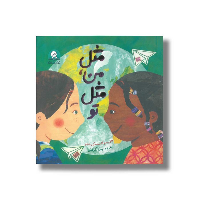 کتاب مثل من مثل تو اثر جنی سو کاستسکی شاو ترجمه زهرا آذرخش نشر کتاب خورها